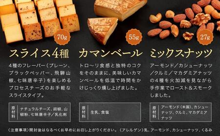 スモークチーズ ＆ ミックス ナッツ セット スライス４種 カマンベール ミックスナッツ ( スライスチーズ ・ カマンベールチーズ & ミックスナッツ ) 10000円 飛騨高山 TABIBITO KX001