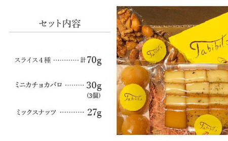 スモークチーズ ＆ ミックス ナッツ セット スライス４種 ミニカチョカバロ ミックスナッツ ( スライスチーズ ・ ミニカチョカバロチーズ & ミックスナッツ ) 10000円 飛騨高山 TABIBITO KX002
