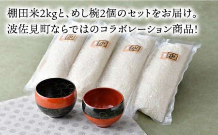 【波佐見焼】棚田米とお茶碗セット 鬼木棚田の棚田米「夏ほのか」 2kg 描き落とし 金糸紋 「めし碗」 食器 皿 【野下上絵】 [LE13]  波佐見焼