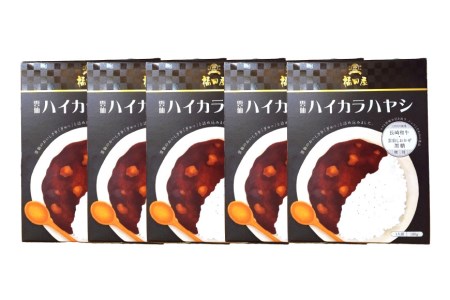 レトルト 雲仙ハイカラハヤシ 5食セット ハヤシライス ビーフ 和牛 土産 惣菜 レトルト食品 / 雲仙福田屋 / 長崎県 雲仙市 [item0807]