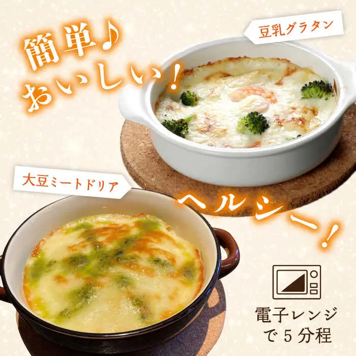 【お中元対象】【湯葉を贅沢使用！】湯葉三昧セット（豆乳グラタン×2＋大豆ミートドリア×2＋湯葉60g1枚） 糸島市 / 酒瀬川 [AZJ009]