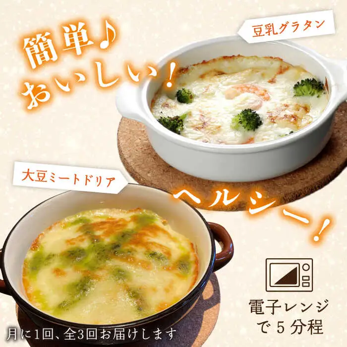 【全3回定期便】【湯葉を贅沢使用！】湯葉三昧セット（豆乳グラタン×2＋大豆ミートドリア×2＋湯葉60g1枚） 糸島市 / 酒瀬川 [AZJ010]