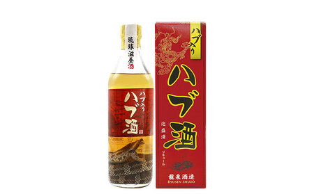 ハブ酒 【龍泉酒造】ハブ入りハブ酒 420ml