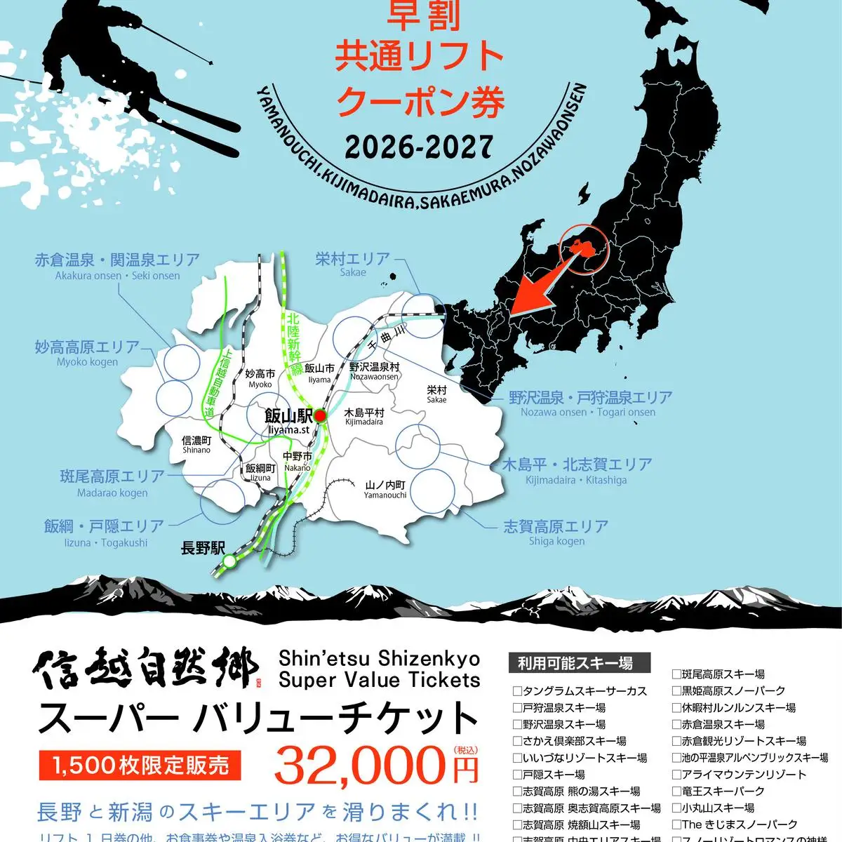 信越自然郷 スーパーバリューチケット （ スキー場 早割 共通リフト クーポン券 2026-2027シーズン ） 長野県 新潟県 全21カ所で使えます！ 2026年10月上旬頃からお申込み順に発送予定 リフト券 スキー スノボ ウインタースポーツ [0278]