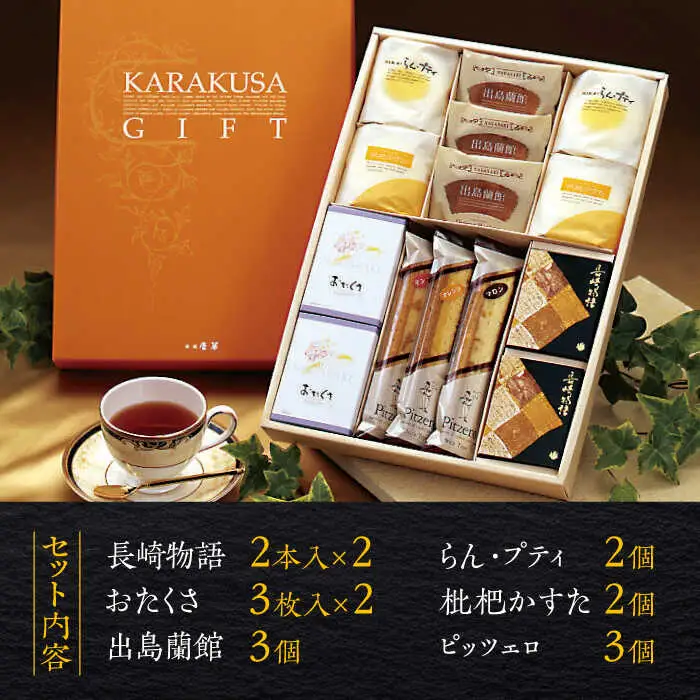 菓舗唐草銘菓詰合せ / 長崎物語4本 おたくさ6枚 出島蘭館3本 枇杷かすた2個 らん・プティ2個 ピッツェロ4本 / スイーツ 菓子 バームクーヘン パイ菓子 タルト ケーキ クッキー / 諫早市 / 株式会社唐草 [AHCM002]