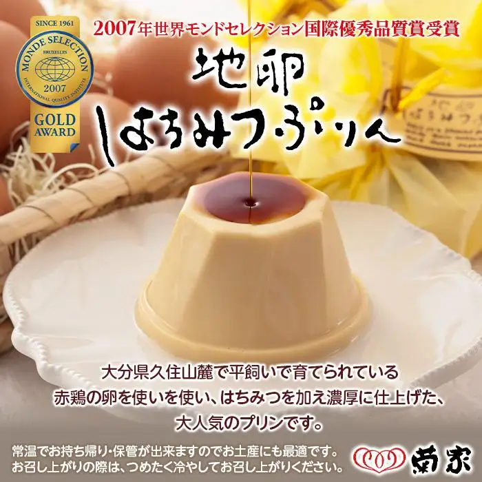 【お菓子の菊家】地卵はちみつぷりん 9個入