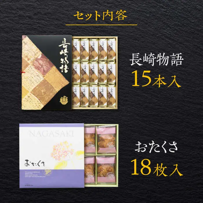長崎銘菓セット / 長崎物語15本 おたくさ18枚 / スイーツ 菓子 バームクーヘン パイ菓子 / 諫早市 / 株式会社唐草 [AHCM001]
