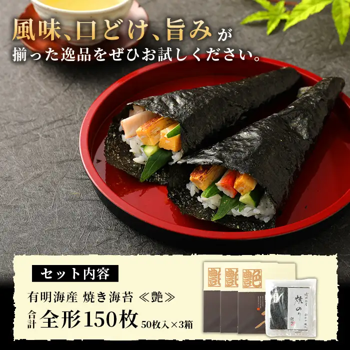 有明海産 焼き海苔 ≪艶≫ 150枚 G-23