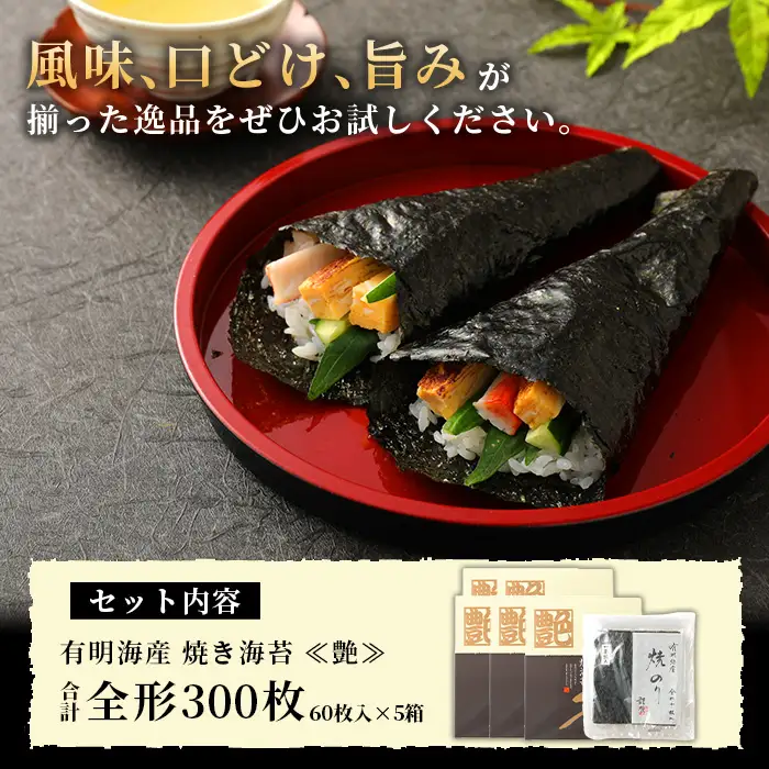 有明海産 焼き海苔 艶 300枚 L-26