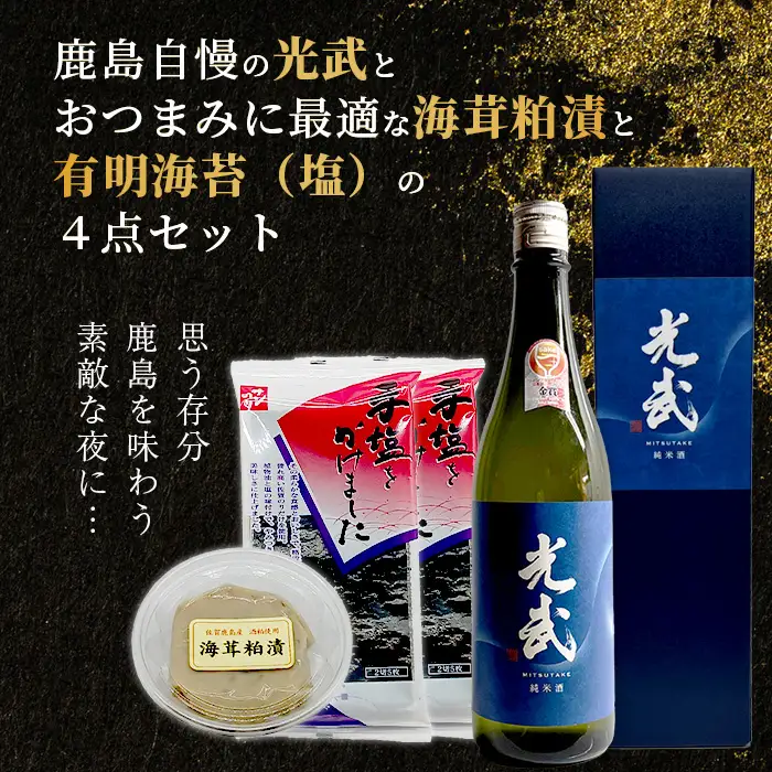  「かしまの地酒晩酌セット」コース4「光武」 B-53
