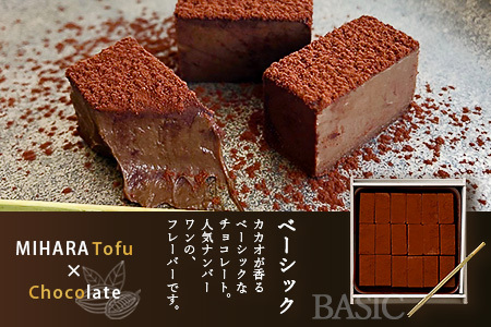 豆腐屋さんのアイス豆腐チョコ２種セット（ベーシック・ほうじ茶）B-332