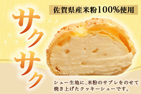 にっこり笑顔のグルテンフリースイーツ♪米粉100％お米のシュークリーム5個入★小麦粉不使用・モッチリ新食感／冷凍配送／老舗洋菓子店ひのでや監修｜佐賀県鹿島市【送料無料】AA-25