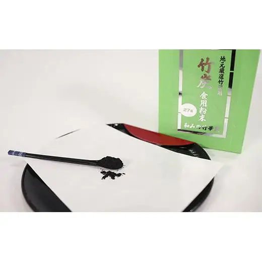 【地元厳選竹使用】竹炭　食用粉末（無味無臭）（27g）