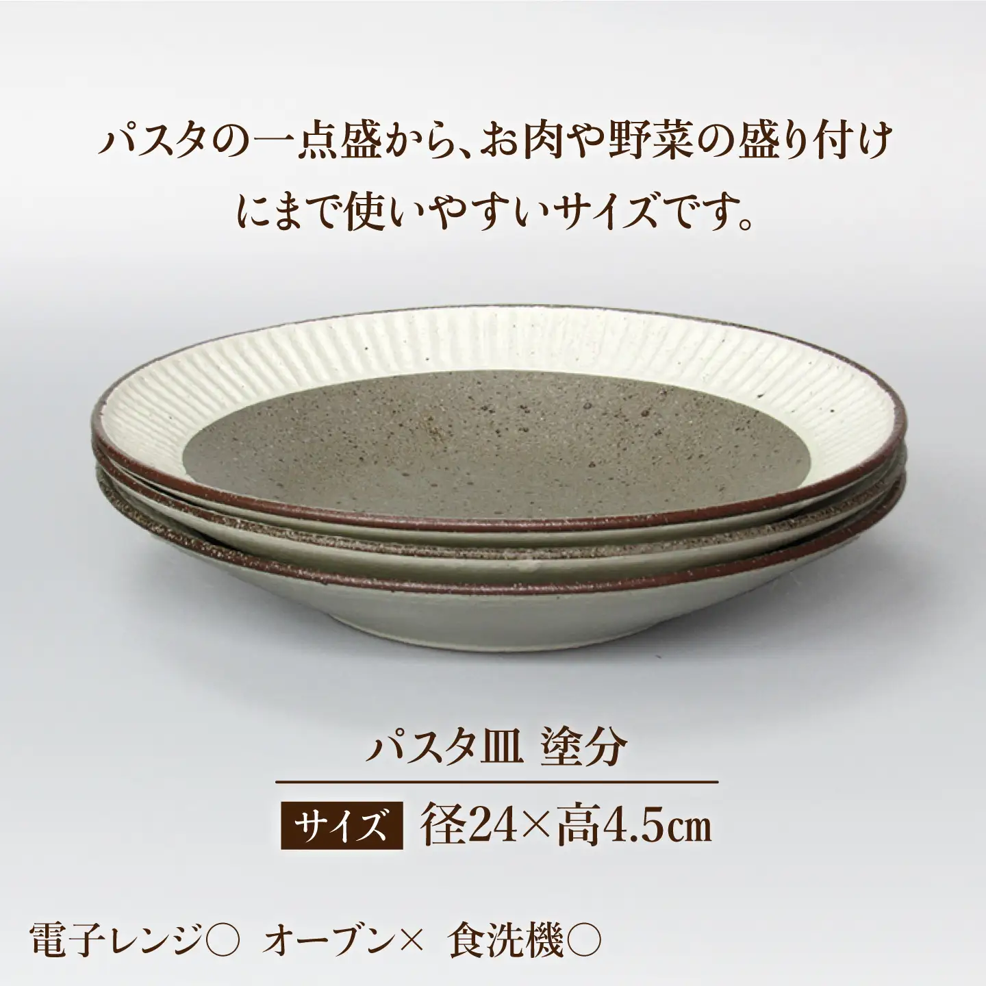 【美濃焼】＜おしゃれな食卓に＞鎬 24cm パスタ皿 塗分 3枚セット【藤山窯】[MAH063]