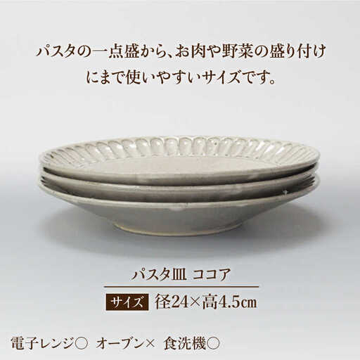 美濃焼】＜おしゃれな食卓に＞鎬 24cm パスタ皿 ココア3枚セット【藤山