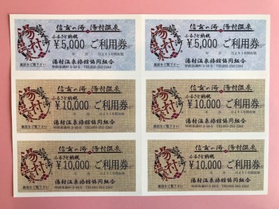 信玄の湯 湯村温泉　Bセットご利用券6枚