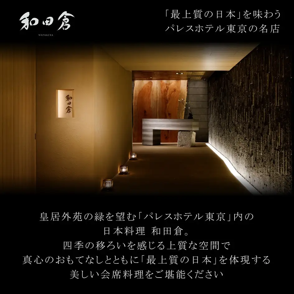 ペア食事券 パレスホテル東京 日本料理 和田倉 お食事