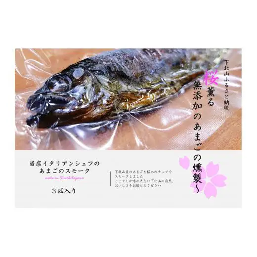 【奈良県下北山村産】桜薫るあまごの燻製 アマゴ 川魚 燻製 お酒