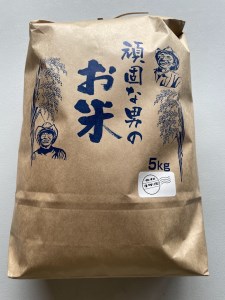 D366 頑固な男のお米（コシヒカリ）白米5kg