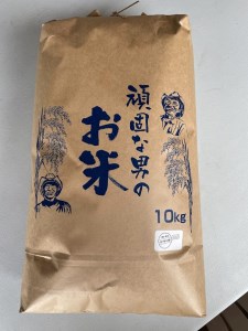 D364 頑固な男のお米（コシヒカリ）白米10kg