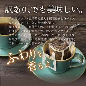 【訳あり】八百万ブレンド 手詰め個包装 ドリップバッグコーヒー (12g×30個)  珈琲 コーヒー ドリップ ブレンド スペシャルティ 珈琲
