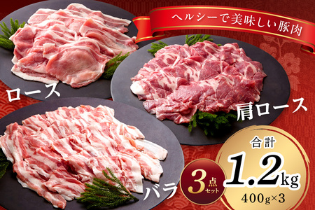 国産 豚肉 芙蓉ポークしゃぶしゃぶ用 計1.2kg 豚肉 【002_1953】