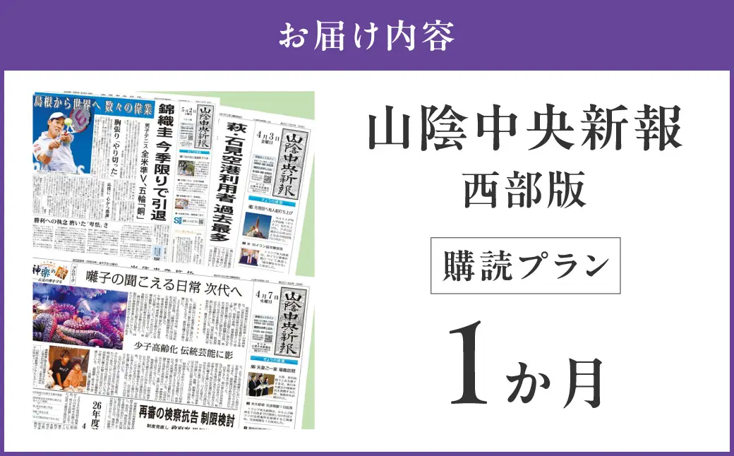 山陰中央新報（西部版）1カ月購読プラン 新聞 地方紙 1か月 購読 新生活 応援 出雲 石見 鳥取 3エリア 【137_0861】