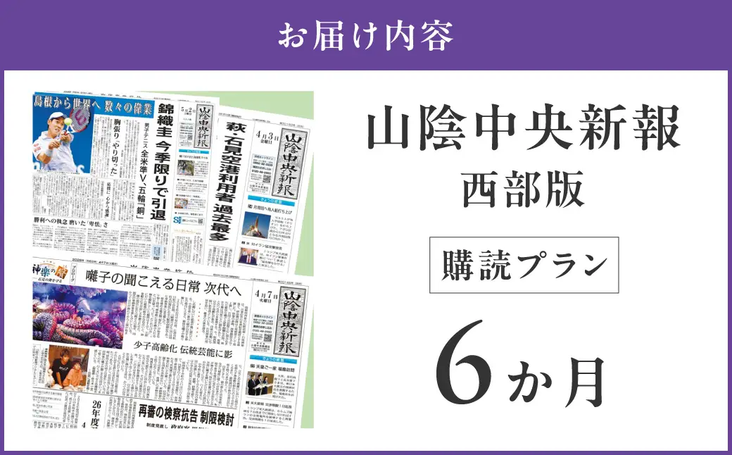 【定期便】山陰中央新報（西部版）6カ月購読プラン 新聞 地方紙 6か月 購読 新生活 応援 出雲 石見 鳥取 3エリア 【137_0863】