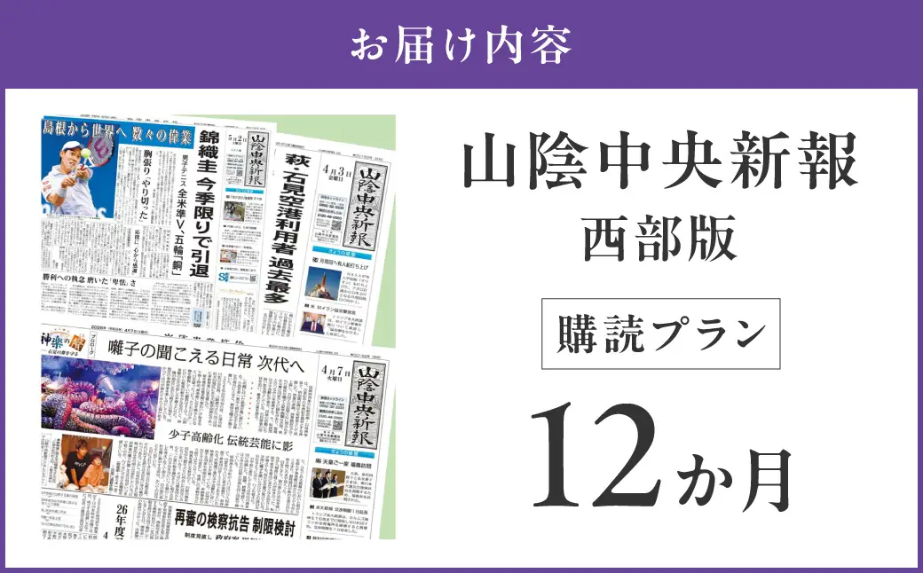 【定期便】山陰中央新報（西部版）12カ月購読プラン 新聞 地方紙 地方新聞 定期 定期便 12か月 定期購読 新生活 応援 【137_0864】