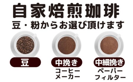 【中細挽き】【飲み比べ】挽き方 選べる 自家焙煎 珈琲 豆 粉 450g (150g×3袋) セット オリジナル ブレンド　挽き方が選べる（ 豆 中挽き 中細挽き） 水と緑の守谷市 限定 ブレンド マンデリンブレンド　エメラルドマウンテン ブレンド　コーヒー