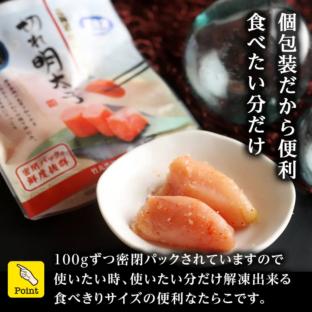 《訳あり》 切れ明太子 【虎杖浜加工】 100ｇ×12個 1.2kg AK088