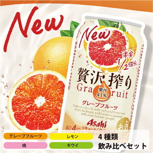 アサヒ贅沢搾り 飲み比べセット 6缶×4種類 (350ml缶×24本) (レモン・グレープフルーツ・桃・キウイ　4種オリジナルアソート) 