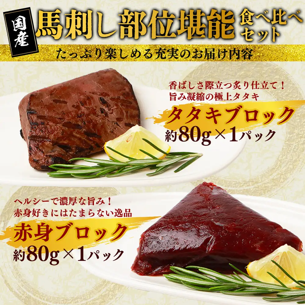 馬刺し 堪能 7種ブロック 食べ比べ 約540g 031-0493 | 熊本県多良木町