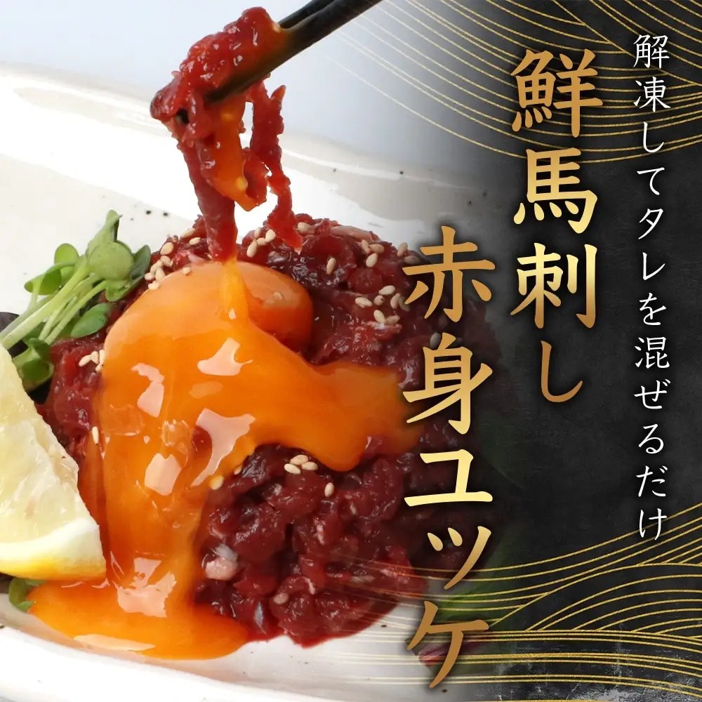 鮮馬刺し赤身ユッケ10個セット 約500g ＜50g×10パック＞ 【 熊本馬刺し 熊本馬肉 新鮮馬刺し 赤身ユッケ 熊本馬刺しユッケ 新鮮赤身ユッケ タレ付きユッケ ユッケセット 新鮮ユッケ 絶品ユッケ 人気馬刺しユッケ 馬肉 馬ユッケ タレ付き 真空パック 線切り 赤身 馬刺し 冷凍 世界的衛生基準 SQF認証取得 送料無料 】 031-0496