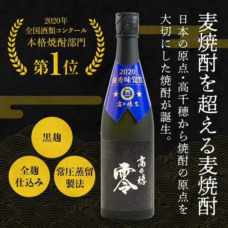 麦焼酎を超える麦焼酎 高千穂 零 720ml　2本セット 25度 麦焼酎 酒 お酒 アルコール 焼酎 麦 瓶 晩酌 ロック 水割り 贈答 贈り物 贈答品 ギフト プレゼント 還暦祝い 内祝い お祝い 誕生日 父の日 人気 おすすめ 男性 父親 上司 宮崎県 高千穂町 _Tk023-012
