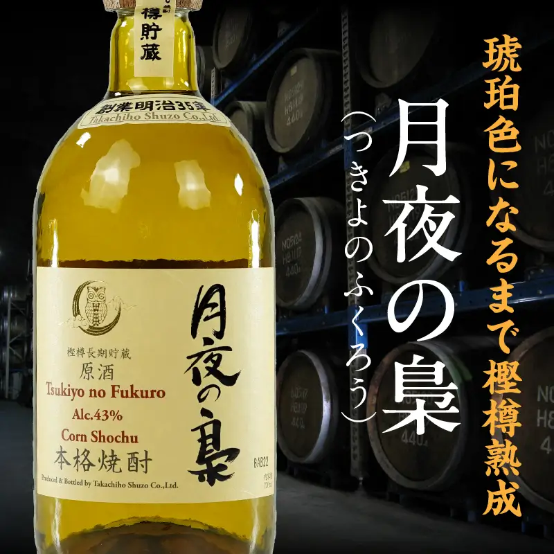 琥珀色の樫樽熟成【とうもろこし焼酎】原酒 月夜の梟 43度 720ml 焼酎 酒 お酒 アルコール とうもろこし 瓶 化粧箱 化粧箱入り 贈答用 贈答 贈り物 贈答品 ギフト プレゼント 還暦祝い 内祝い お祝い 誕生日 父の日 人気 おすすめ 男性 父親 上司 宮崎県 高千穂町 _Tk023-016