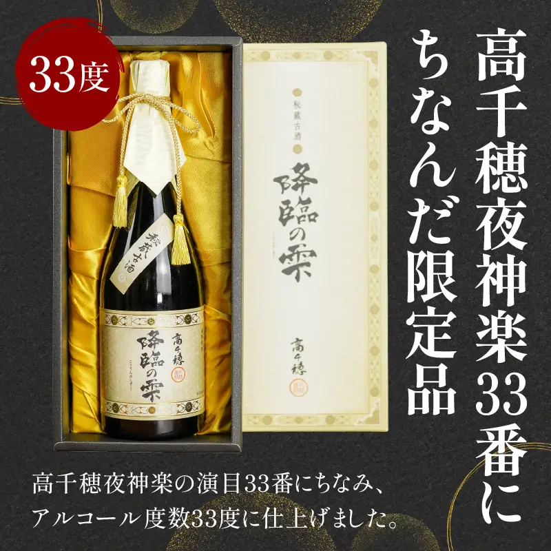 【麦焼酎】麦焼酎古酒 降臨の雫 33度 720ml 焼酎 麦焼酎 お酒 酒 アルコール 33度 熟成 香ばしさ 旨み コク 宮崎県産 古酒 降臨の雫 宮崎県 高千穂町 _Tk023-017