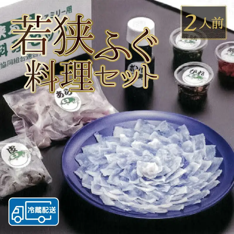 【先行予約/10月15日より順次配送】【着日指定】若狭 ふぐ 料理 セット 2人前 ふぐ【冷蔵】小浜市/まるちゅう広田 [C-042002] [BFAZ005] 