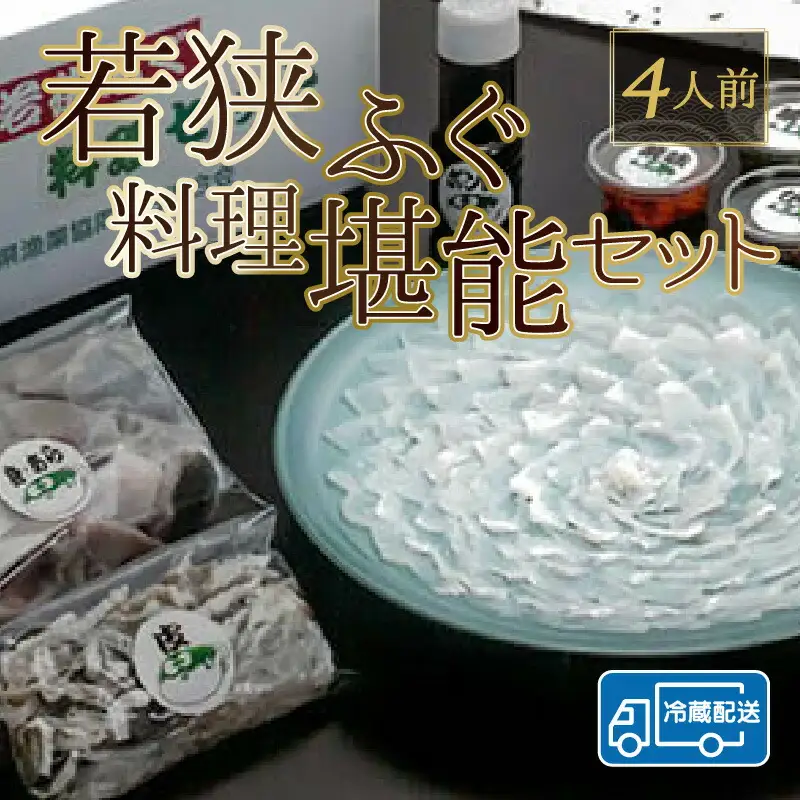 【先行予約/10月15日より順次配送】【着日指定】若狭ふぐ 料理 堪能 セット 4人前 ふぐ【冷蔵】小浜市/まるちゅう広田   [G-042001] [BFAZ003] 