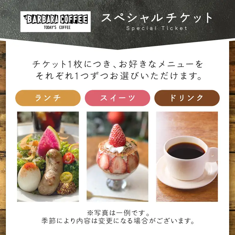 BARBARA COFFEE Special Ticket 1枚【075D-009】