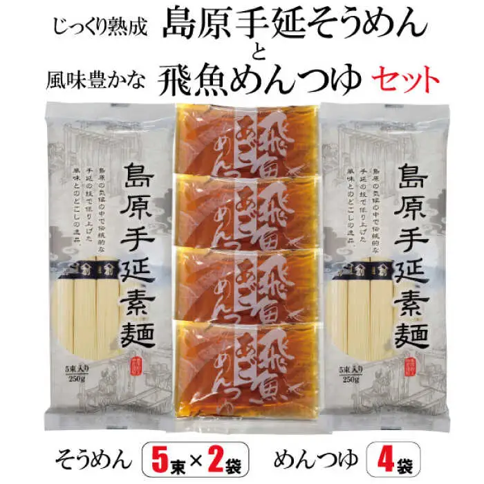 島原手延そうめん あごつゆセット / そうめん つゆ付 そうめん 島原そうめん 手延べ 麺 素麺 / 南島原市 / ふるさと企画 [SBA008]
