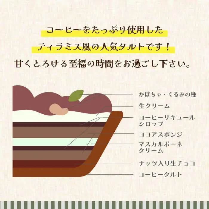 【舌にあふれる季節感♪こだわりのサクサクタルト】ふんわりティラミスのタルト / タルト たると ケーキ タルトケーキ スイーツ デザート / 南島原市 / アトリエジジ [SAA004]