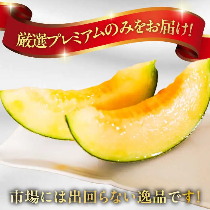 【2026年7月下旬-発送】【平成新山メロンPREMIUM（とみちゃん厳選）】アールスメロン 1玉 / メロン めろん 青肉 糖度 果物 くだもの フルーツ ふるーつ 旬 高級 ギフト / 南島原市 / うえだメロン園 [SAD005]