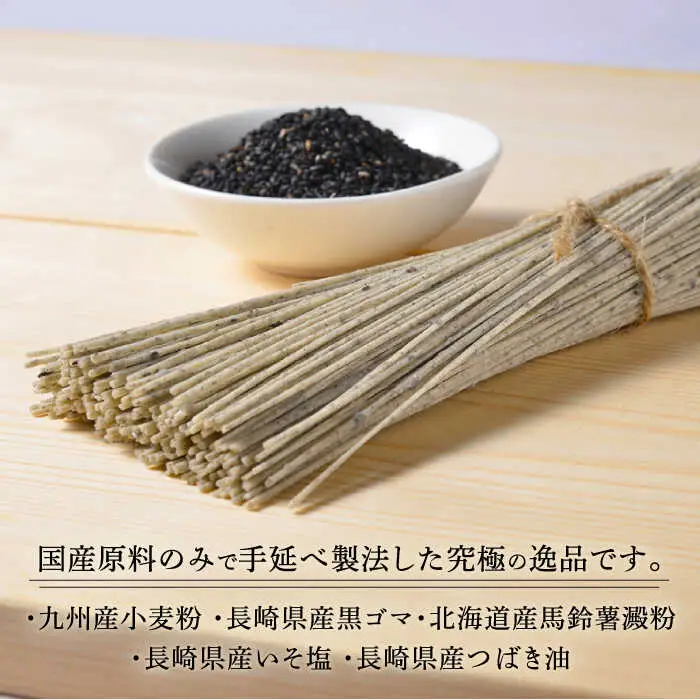 【数量限定】黒ゴマ手延べそうめん 国産 32束 / そうめん 島原そうめん 手延べ 麺 素麺 / 南島原市 / のうち製麺 [SAF001]