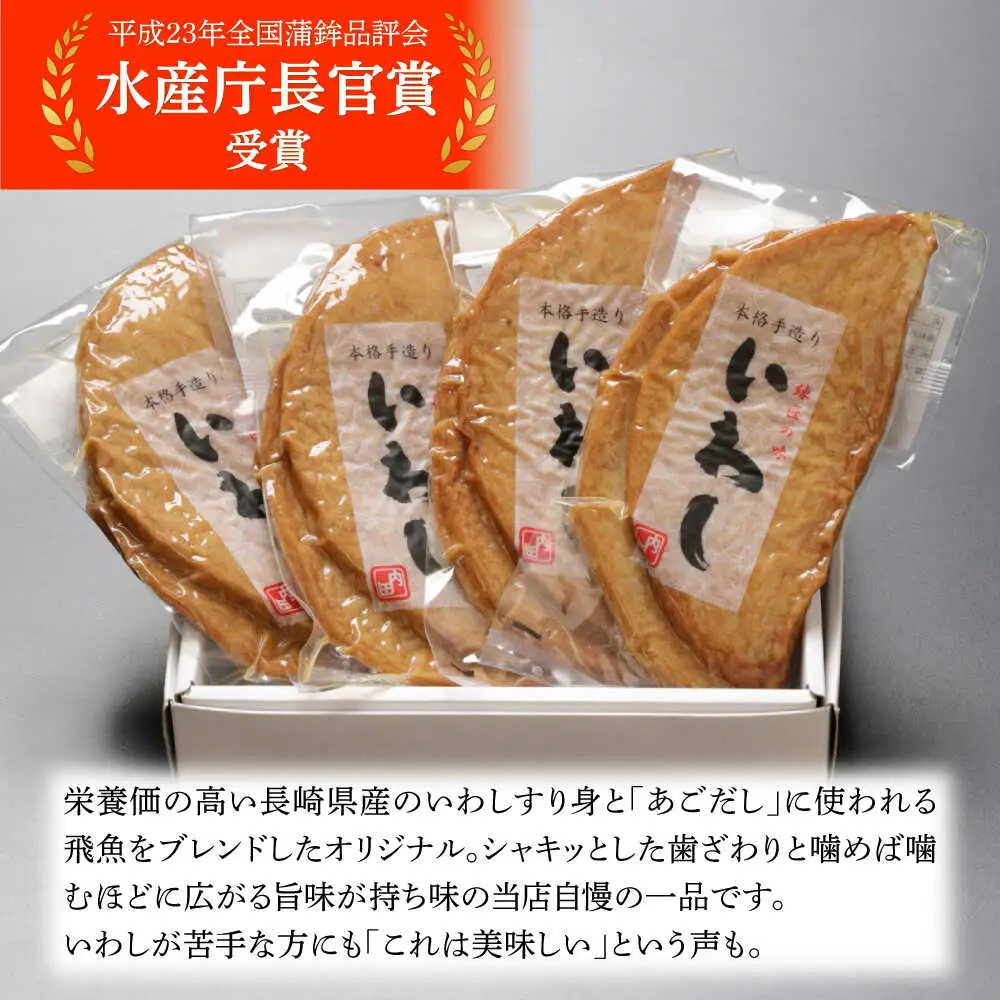 【創業明治14年の老舗】 いわし 半月天 / かまぼこ カマボコ おつまみ 水産庁長官 賞 受賞品 / 南島原市 / 内田蒲鉾店 [SAH004]