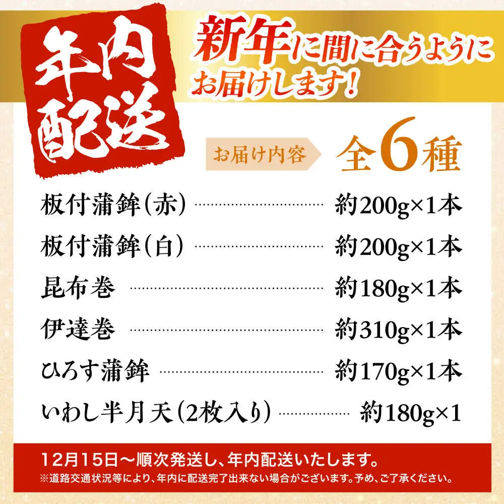 【2026年12月-発送】お正月用かまぼこ 6種詰合わせ / かまぼこ / 内田蒲鉾店 [SAH007]