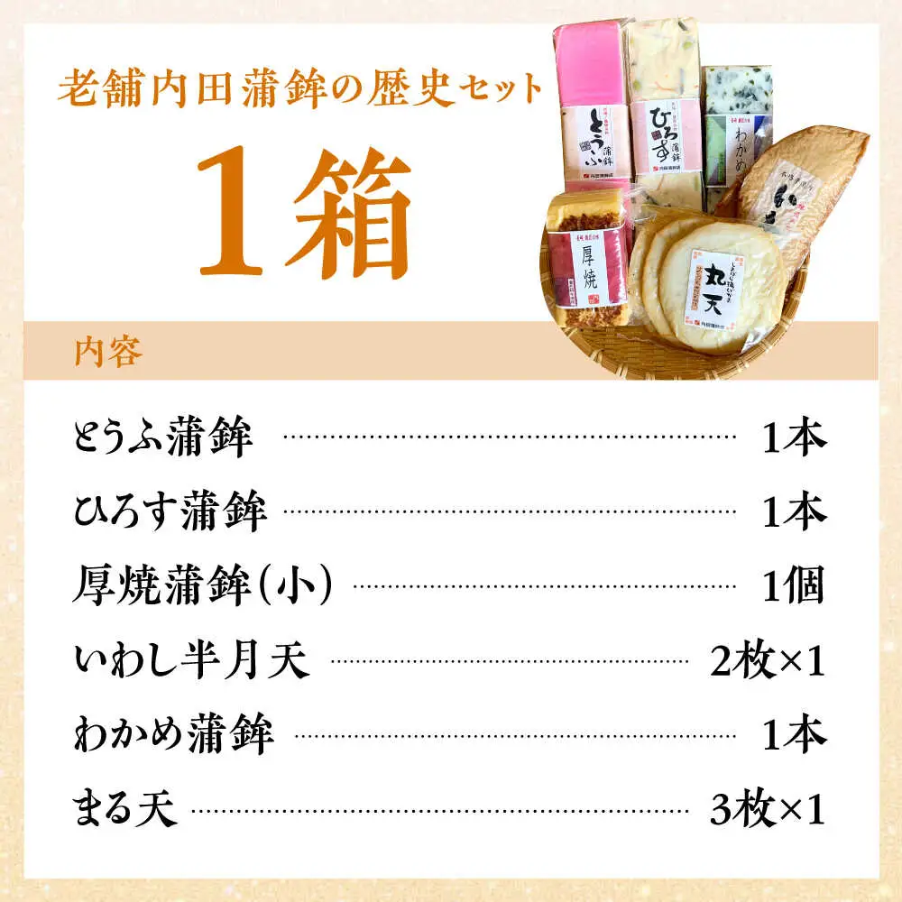 【創業明治14年の老舗】老舗内田蒲鉾の歴史セット / かまぼこ カマボコ おつまみ 詰め合わせ / 南島原市 / 内田蒲鉾店 [SAH008]