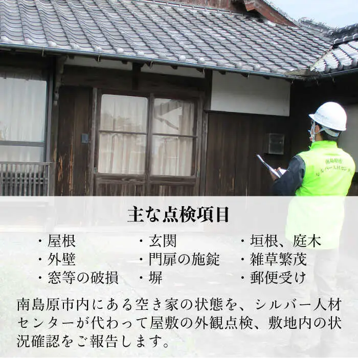 空き家 管理 サービス 2回分 / 南島原市 / 公益社団法人 / 南島原市シルバー人材センター [SDO001]