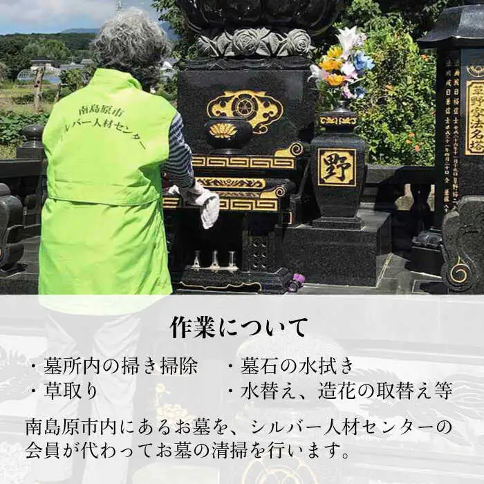 お墓 清掃サービス 1回分 / 南島原市 / 公益社団法人 / 南島原市シルバー人材センター [SDO002]