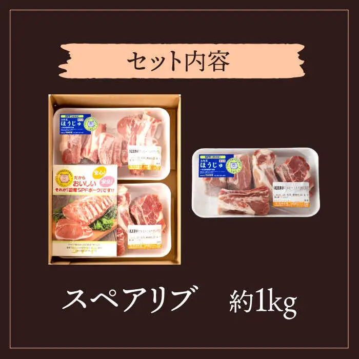 【訳アリ】やっちゃおいしか芳寿豚のスペアリブ / 豚肉 ほうじゅとん SPF豚 spfポーク / 南島原市 / 芳寿牧場 [SEI006]